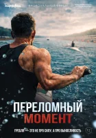  Переломный момент смотреть онлайн (2025) бесплатно в HD