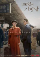  100 дней лжи смотреть онлайн сериал 1 сезон бесплатно в HD