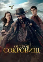  Остров сокровищ смотреть онлайн сериал 1 сезон бесплатно в HD