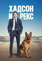  Хадсон и Рекс смотреть онлайн сериал 1-9 сезон бесплатно в HD