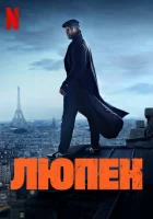  Люпен смотреть онлайн сериал 1-4 сезон бесплатно в HD